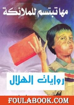 مها تبتسم للملائكة