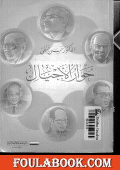 حوار الأجيال