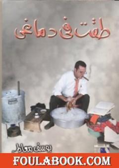 طقت في دماغي