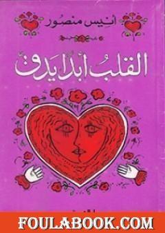 القلب أبداً يدق