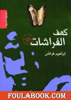 كهف الفراشات