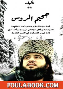 جحيم الروس - قصة سيف الإسلام خطاب