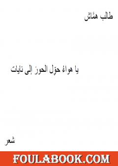 يا هواء حوّل الحور إلى نايات