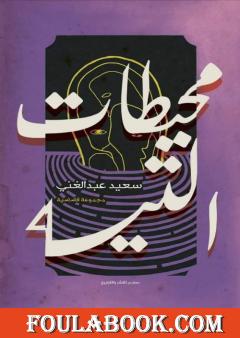 محيطات التيه