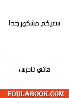 سعيكم مشكور جدا