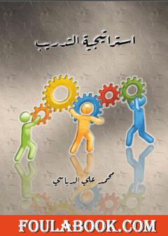 استراتيجية التدريب