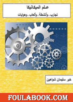 علم الميكانيكا