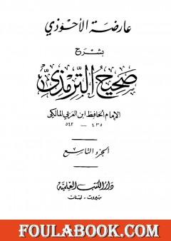 عارضة الأحوذي بشرح صحيح الترمذي - الجزء التاسع: الفتن - صفة القيامة والرقائق والورع