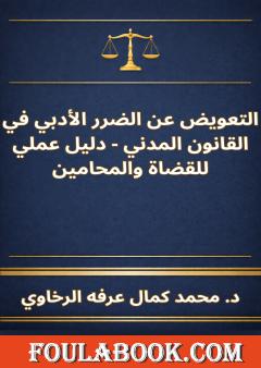 التعويض عن الضرر الأدبي في القانون المدني - دليل عملي للقضاة والمحامين