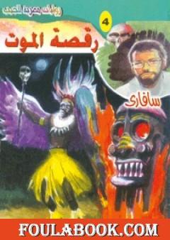 رقصة الموت - سلسلة سافاري