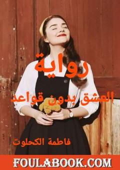 العشق بدون قواعد