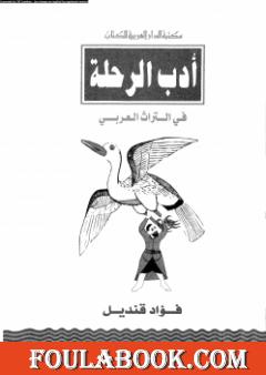 أدب الرحلة في التراث العربي