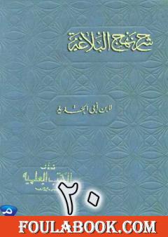 شرح نهج البلاغة لإبن أبي الحديد نسخة من إعداد سالم الدليمي - الجزء العشرون