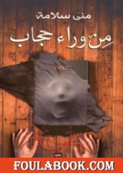 من وراء حجاب