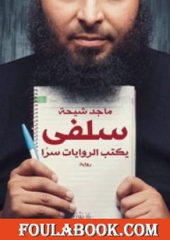 سلفي يكتب الروايات سرًا