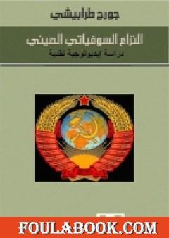 النزاع السوفياتي الصيني .. دراسة إيديولوجية نقدية