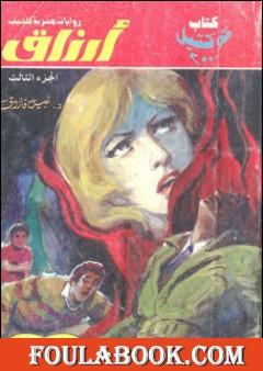 أرزاق - الجزء الثالث