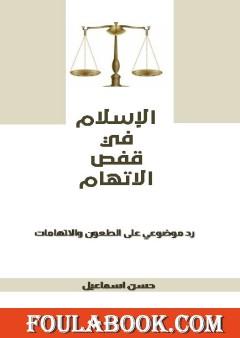 الإسلام في قفص الاتهام