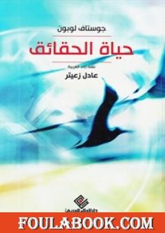 حياة الحقائق