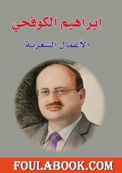 الأعمال الشعرية