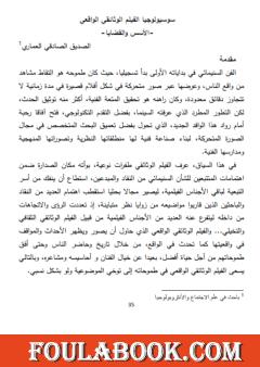 سوسيولوجيا الفيلم الوثائقي الواقعي - الأسس والقضايا