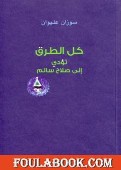 كل الطرق تؤدي إلى صلاح سالم
