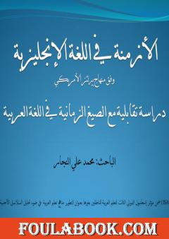 الأزمنة في اللغة الإنجليزية - دراسة تقابلية مع الصيغ الزمانية في اللغة العربية