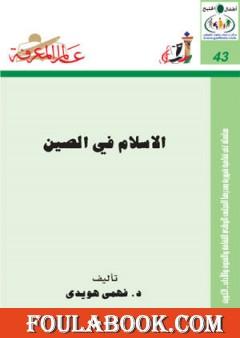 الإسلام في الصين