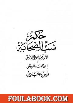 حكم سب الصحابة