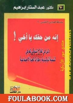 إنه من حقك يا أخي