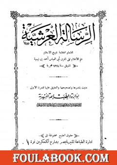 الرسالة العرشية - ط المنيرية