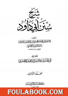 شرح سنن أبي داود - المجلد الثالث