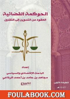 الحوكمة القضائية - العقود من التدوين إلى التقنين