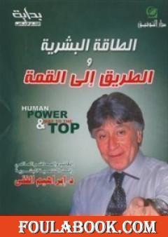 الطاقة البشرية والطريق إلى القمة