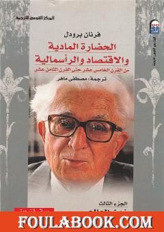 الحضارة المادية والاقتصاد والرأسمالية - الجزء الثالث