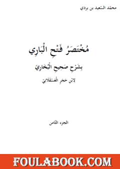مختصر فتح الباري بشرح صحيح البخاري لابن حجر العسقلاني - الجزء الثامن