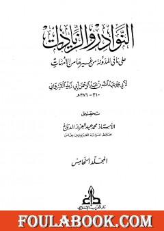 النوادر والزيادات على ما في المدونة من غيرها من الأمهات - المجلد الخامس : الاستبراء - الصرف