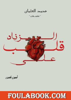 قلب على الزناد