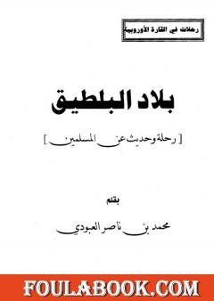 بلاد البلطيق - حديث عن المسلمين