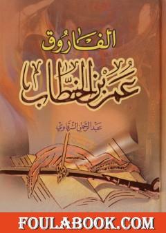 الفاروق عمر بن الخطاب