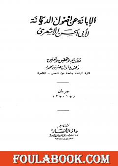 الإبانة عن أصول الديانة - الجزء الأول