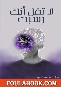 لا تقل أنك رسبت وقصص أخرى