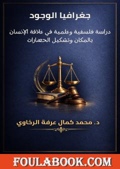 جغرافيا الوجود: دراسة فلسفية وعلمية في علاقة الإنسان بالمكان وتشكيل الحضارات