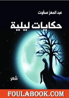 حكايات ليلية