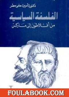 الفلسفة السياسية من أفلطون إلى ماركس