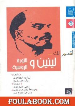 أقدم لك: لينين والثورة الروسية