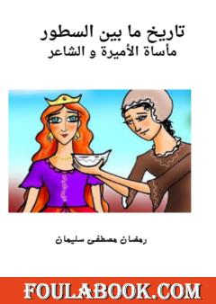 مأساة الأميرة والشاعر