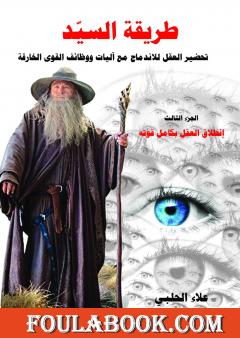 طريقة السيّد - الجزء الثالث