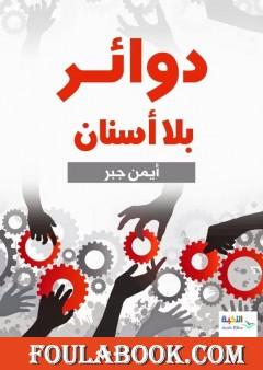 دوائر بلا أسنان