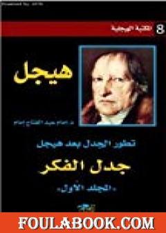 تطور الجدل بعد هيجل - المجلد الأول - جدل الفكر